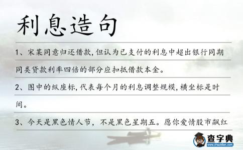利息造句