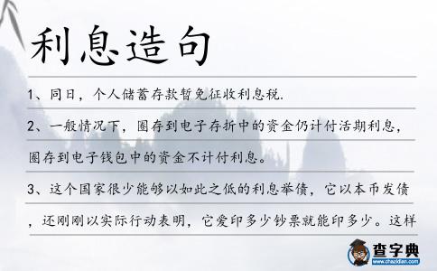 利息造句