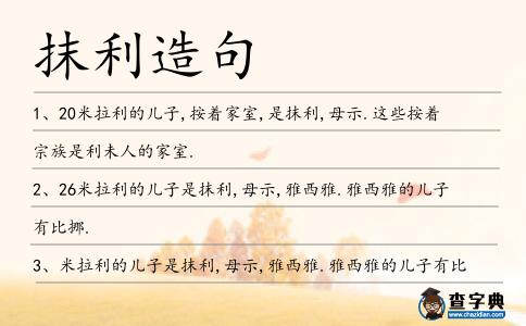 抹利造句