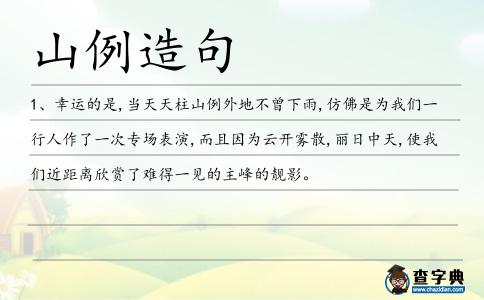 山例造句