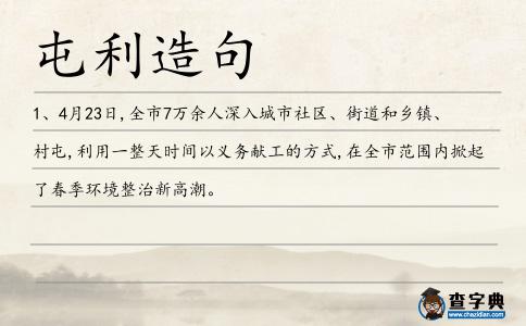 屯利造句