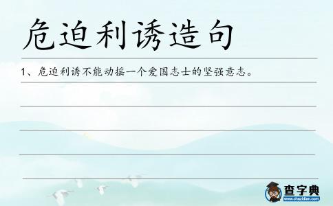 危迫利誘造句
