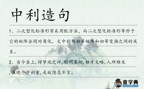 中利造句