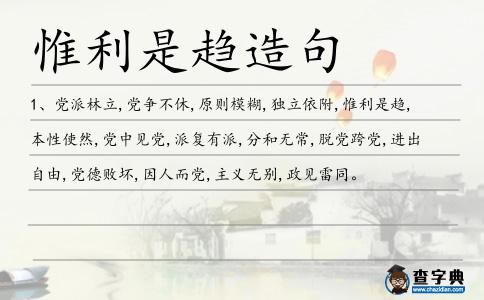 惟利是趨造句