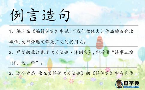 例言造句