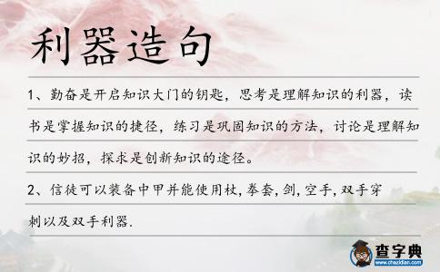 利器造句