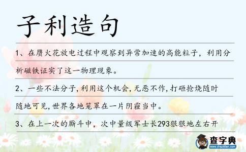 子利造句