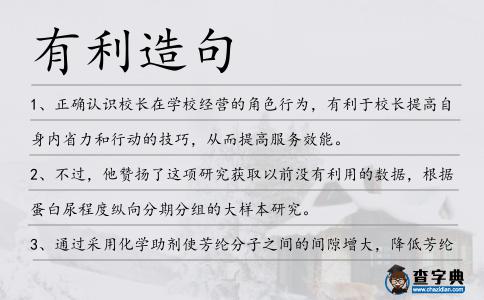 有利造句