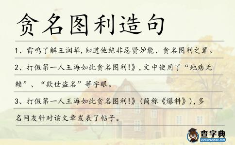 貪名圖利造句