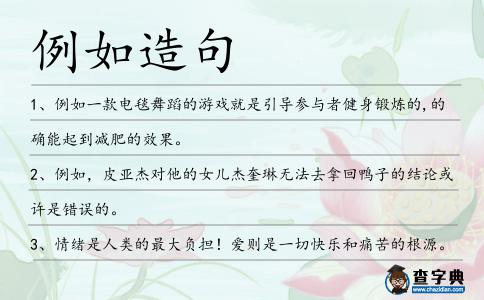 例如造句