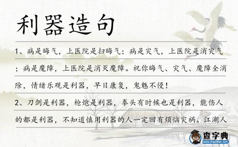 利器造句