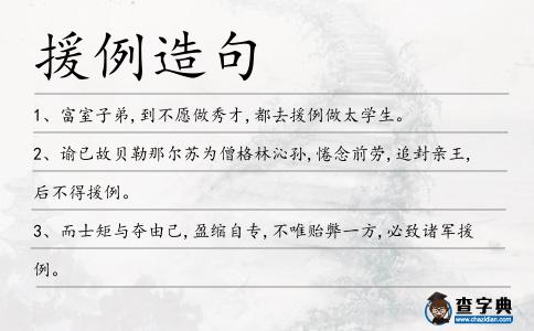 援例造句