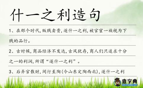 什一之利造句