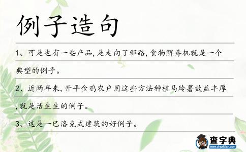 例子造句