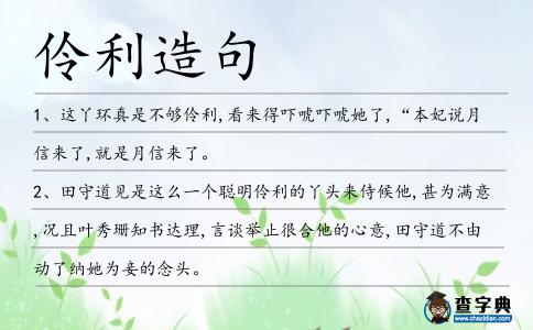 伶利造句