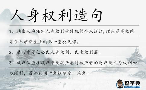 人身權利造句