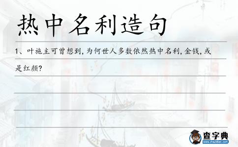 熱中名利造句