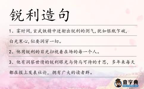 銳利造句