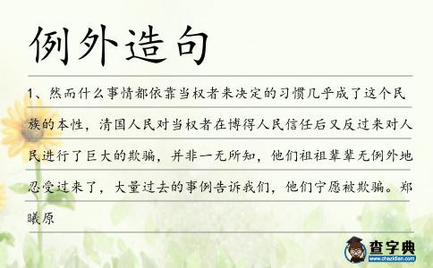 例外造句