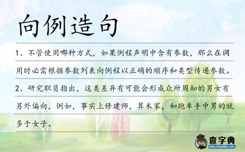 向例造句