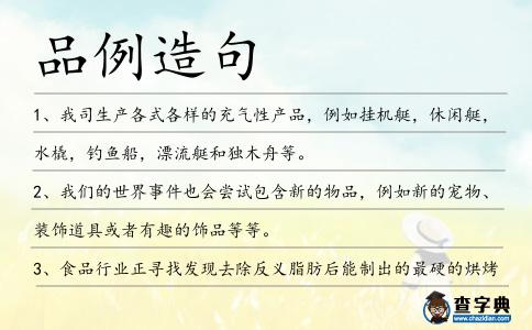 品例造句