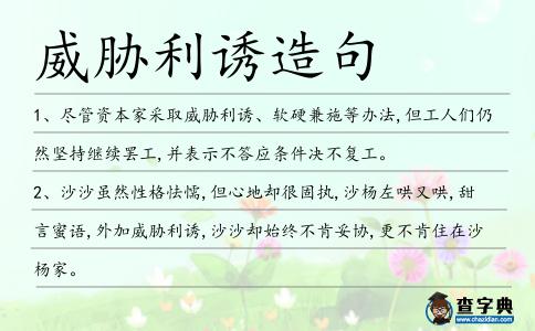 威脅利誘造句