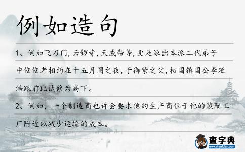 例如造句