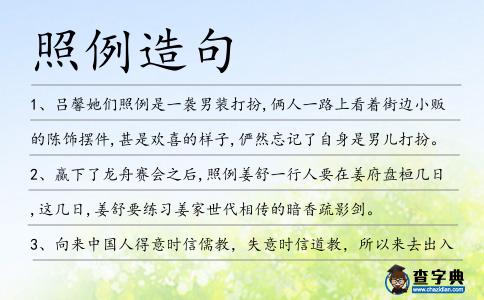 照例造句
