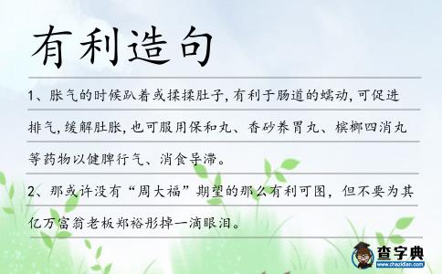有利造句