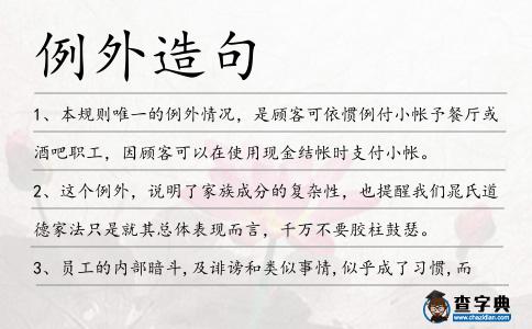 例外造句
