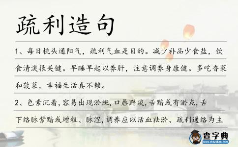 疏利造句