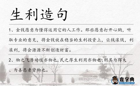 生利造句