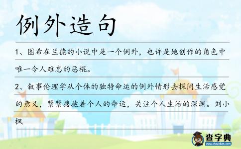 例外造句