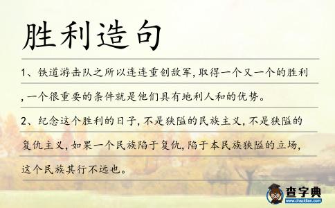 勝利造句