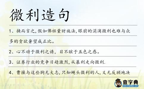 微利造句