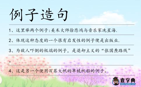 例子造句