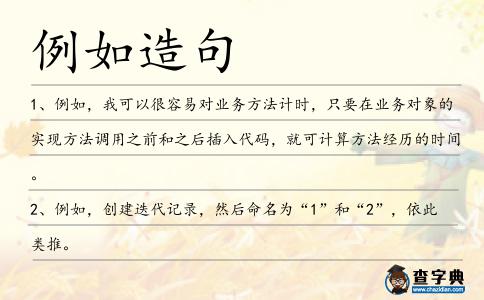 例如造句