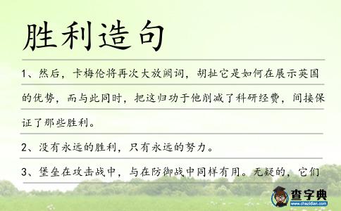 勝利造句