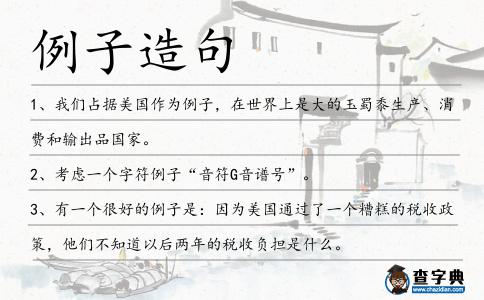 例子造句