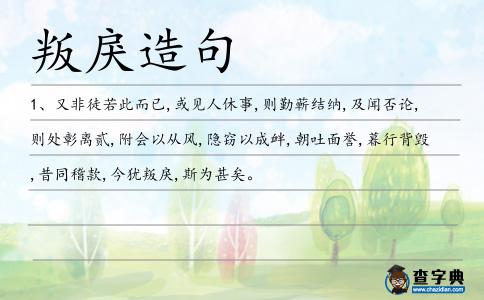 叛戾造句