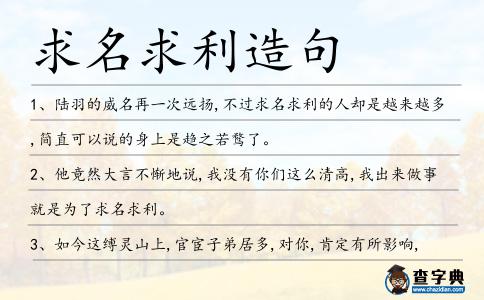 求名求利造句