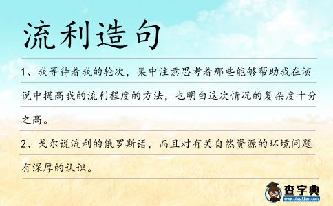 流利造句