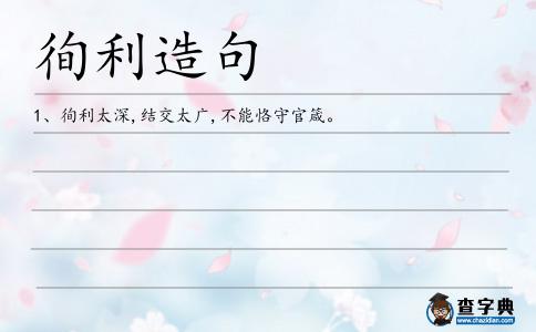 徇利造句
