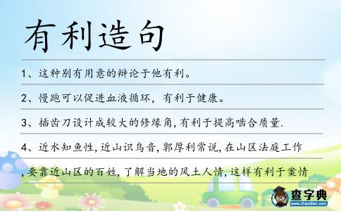 有利造句