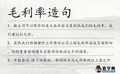 毛利率造句