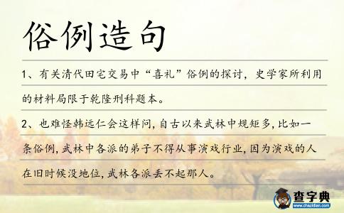 俗例造句