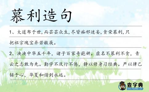 慕利造句