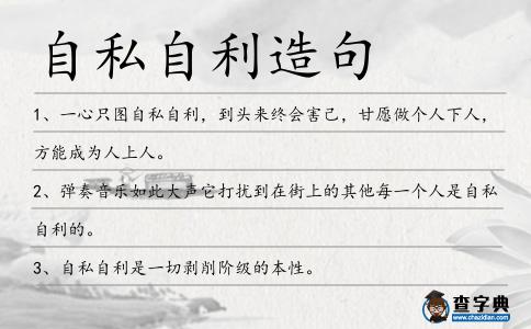 自私自利造句