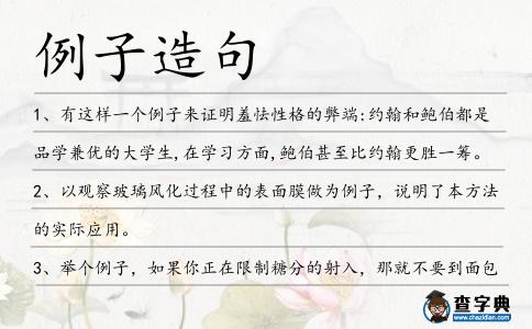 例子造句