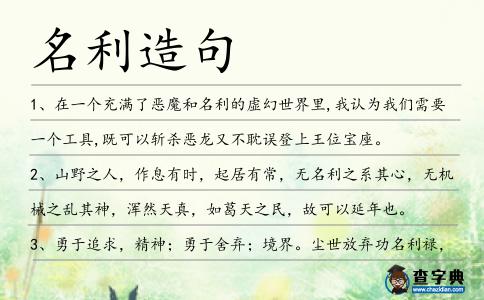 名利造句